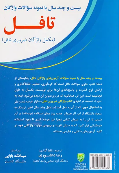 بیست و چند سال با نمونه سوالات واژگان تافل